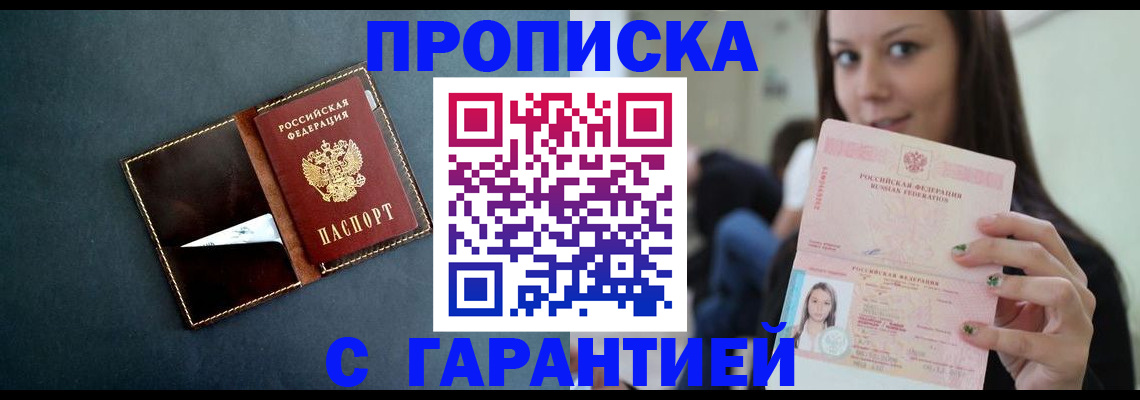 прописка в квартире в Москве